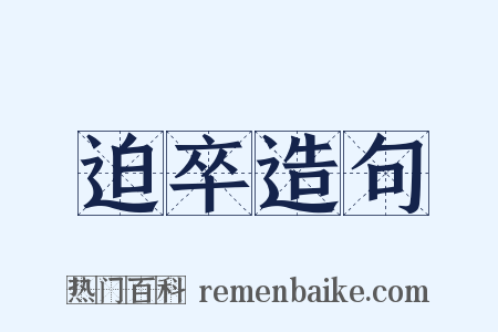 迫卒造句是什么意思的图片